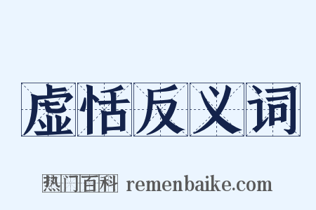 虚恬反义词是什么意思的图片
